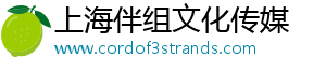 上海伴组文化传媒
