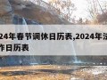 2024年春节调休日历表,2024年法定工作日历表