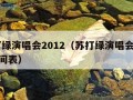 苏打绿演唱会2012（苏打绿演唱会2024时间表）