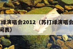 苏打绿演唱会2012（苏打绿演唱会2024时间表）
